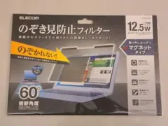 エレコム マグネット式 プライバシーフィルター 覗き見防止 12.5Wインチのサムネイル