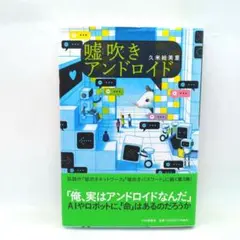 嘘吹きアンドロイド