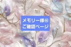 メモリー様㊻