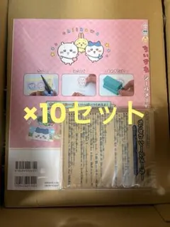 ちいかわ シールメーカーBOOK ×10セット