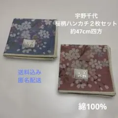 新品　宇野千代　桜柄ハンカチ　２枚セット