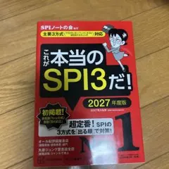 これが本当のSPI3だ! 2027年度版 【主要3方式〈テストセンター・ペーパ…