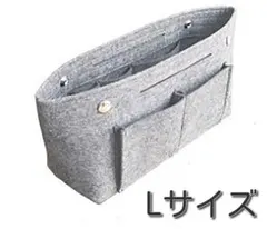 インナーバッグ バッグインバッグ フェルト素材 Lサイズ ライトグレー