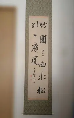 嘉納治五郎師範の書（複製）掛け軸 - メルカリ