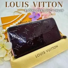 ルイヴィトン ヴェルニ 長財布 ジッピーウォレット アマラント ピンク