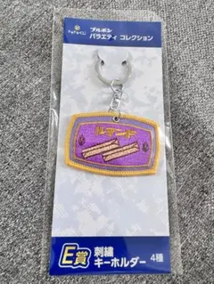 ルマンド　刺繍キーホルダー　 ブルボンくじ　バラエティコレクションのサムネイル