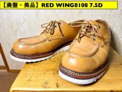 2026年最新】REDWING 8108の人気アイテム - メルカリ