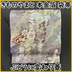 511my52◆きものやまと 本金箔 袋帯 ぶどうに変わり菱 辻が花◆美品