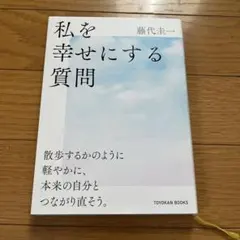 Questions that Make Me Happy by Keiichi Fujishiro (Self-Help Book)