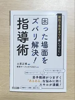 新任3年目までに身につけたい困った場面をズバリ解決!指導術 - メルカリ
