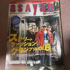 asayan 1998年2月号 雑誌 ストリートファッション