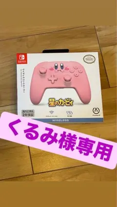 星のカービィ ワイヤレスコントローラー ピンク