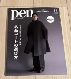pen 2025年 11月号 名品コートの選び方
