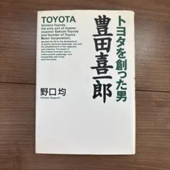 トヨタを創った男 豊田喜一郎