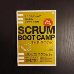 SCRUM BOOT CAMP THE BOOK スクラムチームではじめるアジ…