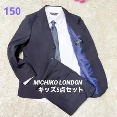 150 ミチコロンドン（MICHIKO LONDON）キッズスーツ5点 卒業