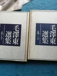 Ｗ最終値下げ‼️希少本‼️高級本‼️　　毛澤東選集 4 上下セット　1962年