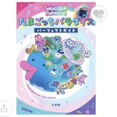 たまごっち　たまごっちパラダイス　パーフェクトガイド　tamagotchi