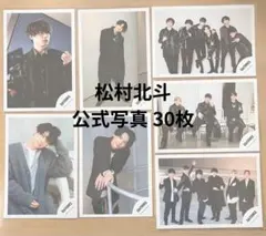 松村北斗 公式写真 30枚セット