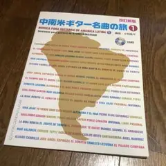 中南米ギター名曲の旅 1 ※付属CDは未開封