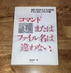 コマンドまたはファイル名は違わない.