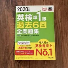 2020年度版 英検準1級 過去6回全問題集と2018年3回過去問集