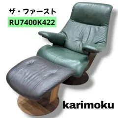 カリモク】リクライナー ザ•ファーストSサイズ（オットマン別売・単品