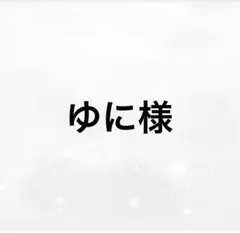 専用