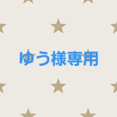 ゆう様専用です！