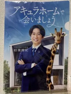 新品　アキュラホーム　嵐　相葉雅紀　クリアファイル