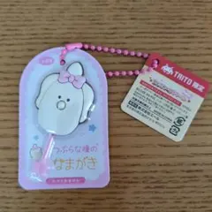 つぶらな瞳のなまがき　おめかしちょこれーと　チャーム　キーホルダー
