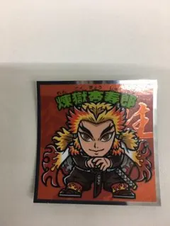 鬼滅の刃マンチョコ2 煉獄杏寿郎