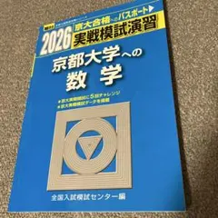 2026年最新】実戦模試演習 京都大学への数学の人気アイテム - メルカリ