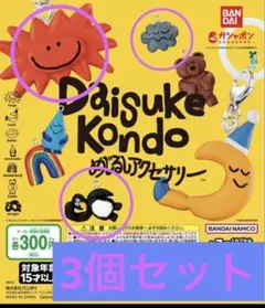 DAISUKE KONDO めじるしアクセサリー 3個セット　ガチャ
