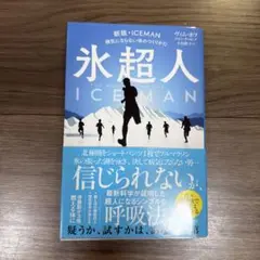 氷超人 THE WAY OF THE ICEMAN