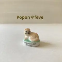 ネコのフェーヴ❻ フランス雑貨　ミニチュア　陶器