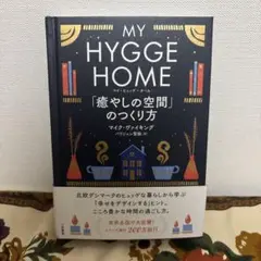 マイ・ヒュッゲ・ホーム 「癒やしの空間」のつくり方