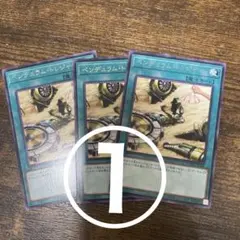 ペンデュラムトレジャー　3枚　①