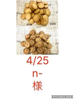 4/25 n-様チョコチップクッキー90枚バニラクッキー60枚