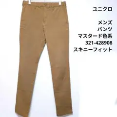 ユニクロ　メンズ　パンツ　マスタード色系　321-428908　スキニーフィット