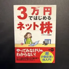 3万円ではじめるネット株