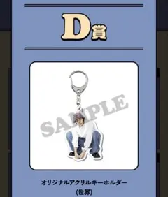 世界 ロト FANTASTICS D賞 アクリルキーホルダー