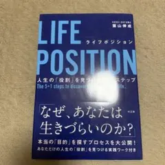 LIFE POSITION