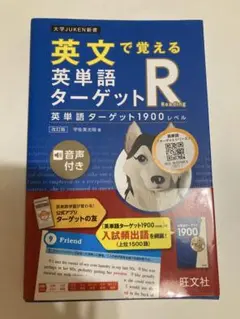 英単語ターゲットR 1900 音声付き