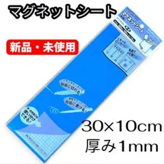 マグネットシート　コクヨ　30×10cm 厚み1mm 両面　青・赤