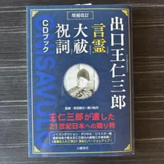 出口王仁三郎　4冊　出口王仁三郎の大予言 菅田正昭、月鏡、祝詞解説 、道之大本 出口王仁三郎 4冊 出口王仁三郎の大予言 菅田正昭、月鏡、祝詞解説