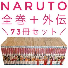 NARUTO ナルト 全巻 外伝 付き 岸本斉史 ジャンプ 集英社
