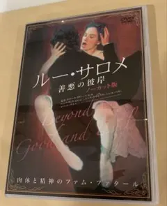 【廃盤!希少】「ルー・サロメ -善悪の彼岸 」ノーカット版〈セル盤〉美品