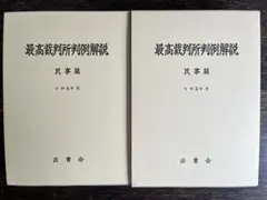 【裁断済】最高裁判所判例解説 令和4年度 民事篇 裁断済書籍 最高裁判所判例解説民事篇 令和4年度 令和5年度 - メルカリ