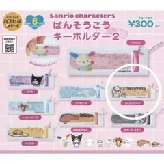 サンリオキャラクターばんそうこうキーホルダー2 コロコロクリリン